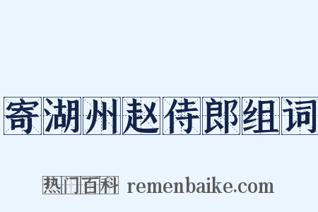 寄湖州赵侍郎组词是什么意思的图片